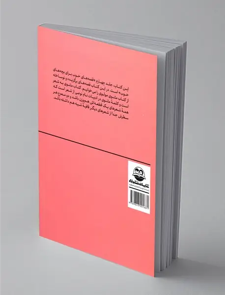 قصه‌های خوب برای بچه‌های خوب 4