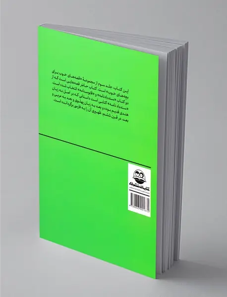 قصه‌های خوب برای بچه‌های خوب 3