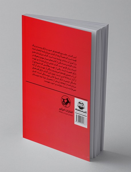 قصه‌های خوب برای بچه‌های خوب 2