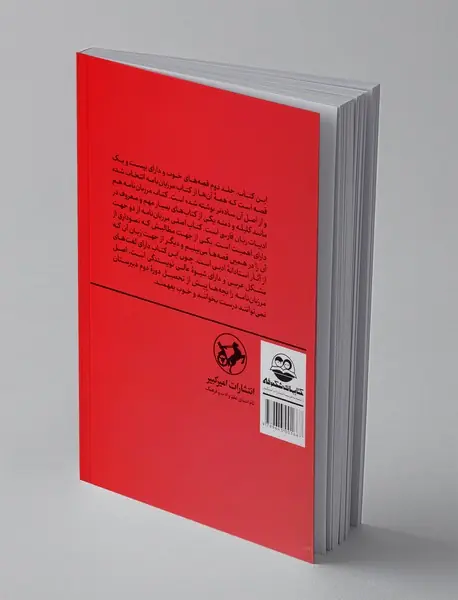 قصه‌های خوب برای بچه‌های خوب 2