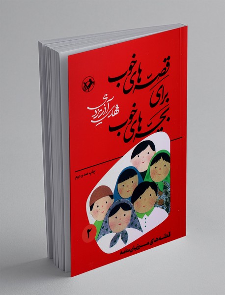 قصه‌های خوب برای بچه‌های خوب 2