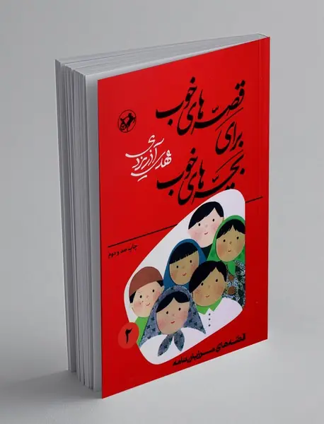 قصه‌های خوب برای بچه‌های خوب 2