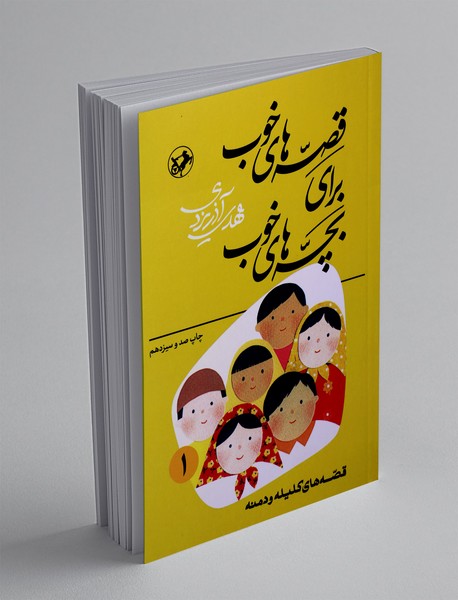 قصه‌های خوب برای بچه‌های خوب 1