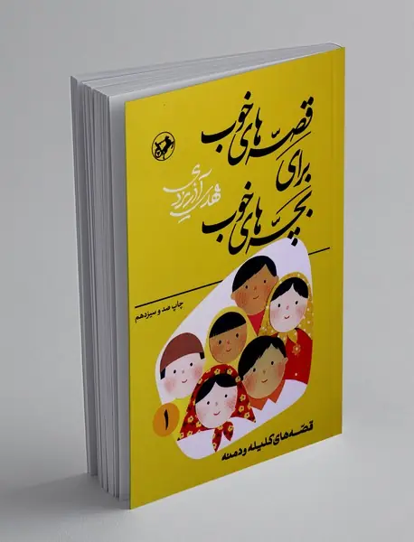 قصه‌های خوب برای بچه‌های خوب 1