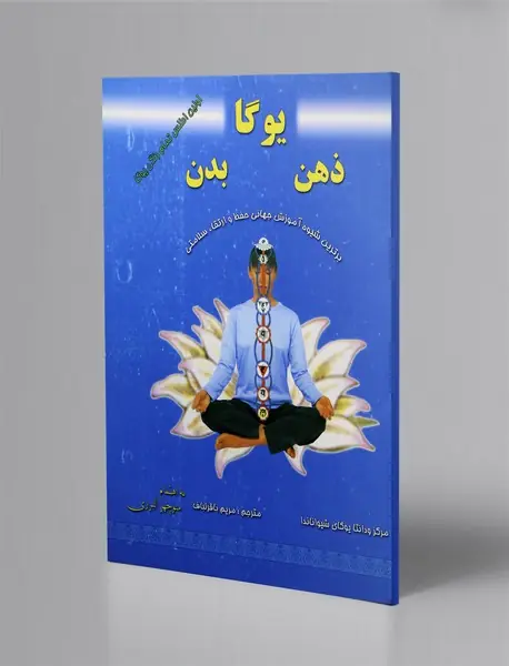 یوگا ذهن بدن