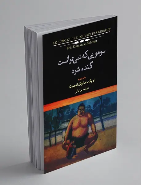 سومویی که نمی‌توانست گنده شود