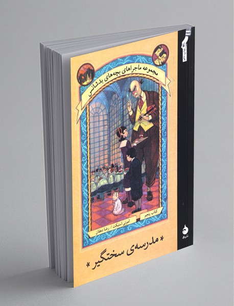 مدرسه‌ی سختگیر