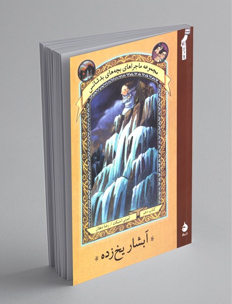 آبشار یخ زده آبشار یخ زده