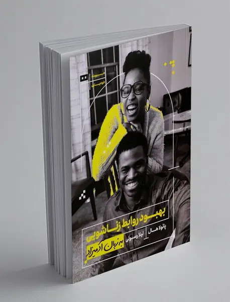 بهبود روابط زناشویی به زبان آدمیزاد