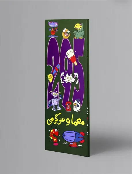 295 معما و سرگرمی