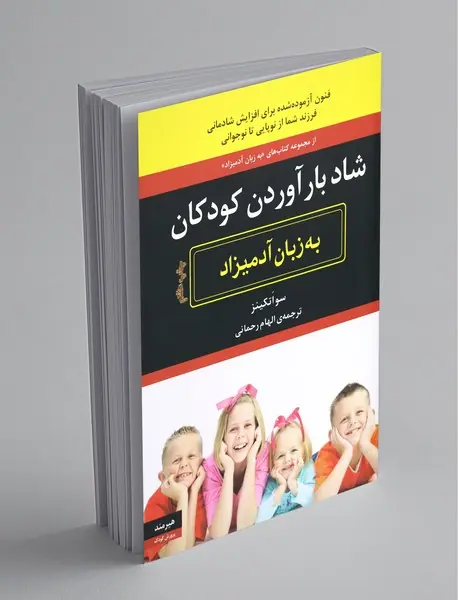 شاد بارآوردن کودکان به زبان آدمیزاد