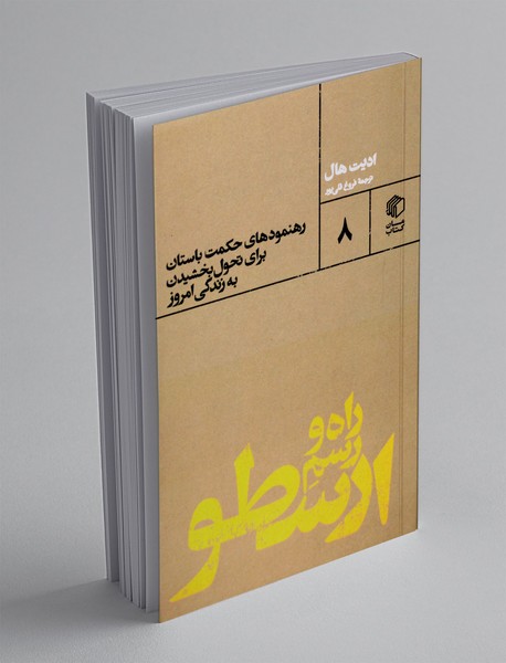 راه و رسم ارسطو