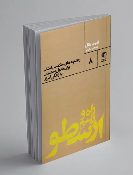 راه و رسم ارسطو