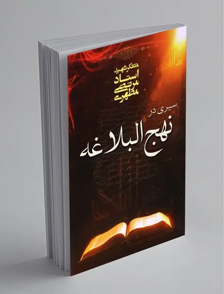 سیری در نهج‌البلاغه