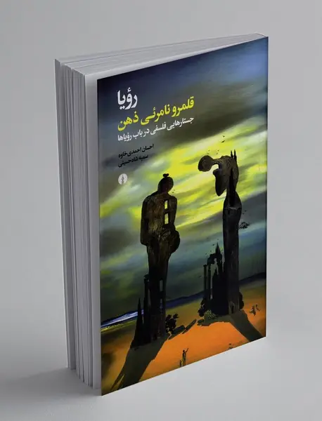 رویا؛ قلمرو نامرئی ذهن