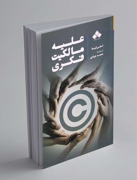 علیه مالکیت فکری علیه مالکیت فکری