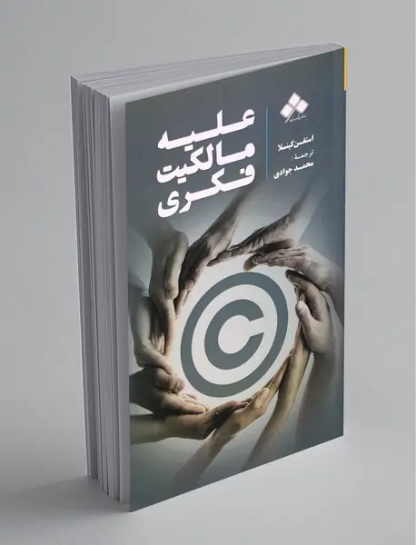 علیه مالکیت فکری