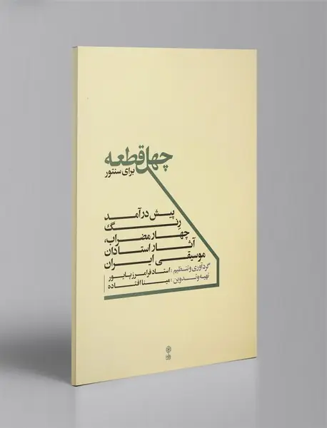 چهل قطعه برای سنتور + CD