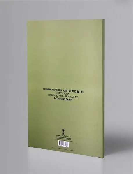 ردیف دوره‌ی متوسطه تار و سه تار - کتاب چهارم