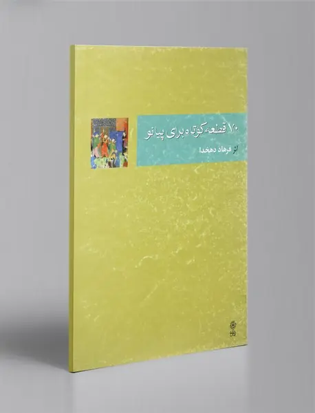 70 قطعه کوتاه برای پیانو