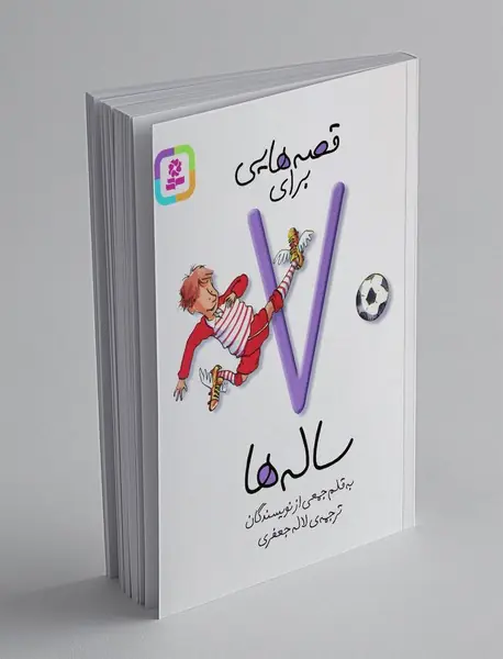 قصه هایی برای 7ساله ها