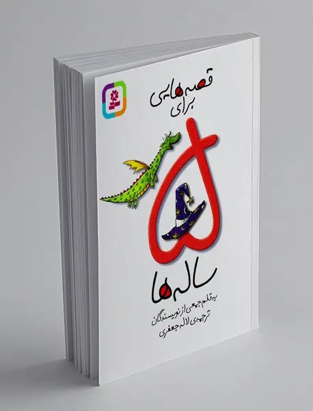 قصه ‌هایی برای 5 ساله‌ ها