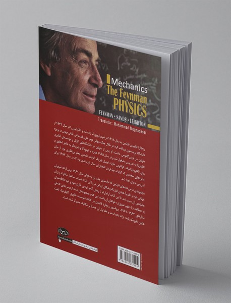 درس‌نامه فیزیک فاینمن - جلد اول