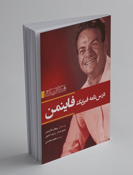 درس‌نامه فیزیک فاینمن - جلد اول