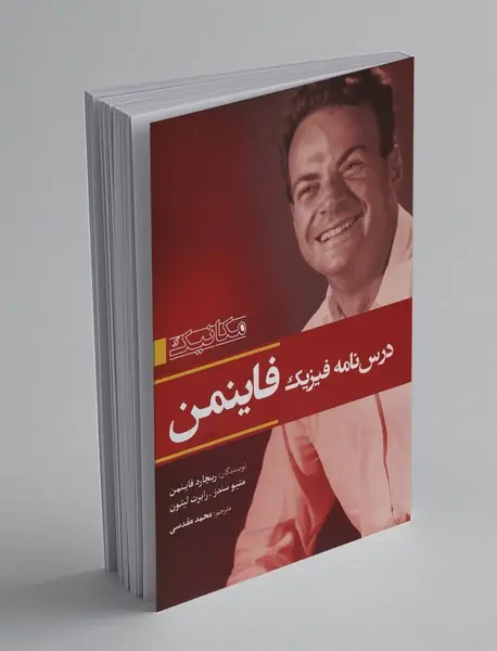 درس‌نامه فیزیک فاینمن - جلد اول