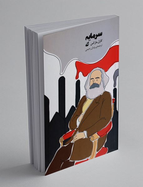 سرمایه، مصور