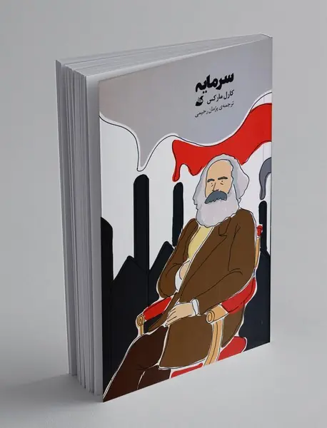 سرمایه، مصور