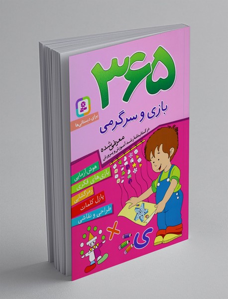 365 بازی و سرگرمی 365 بازی و سرگرمی