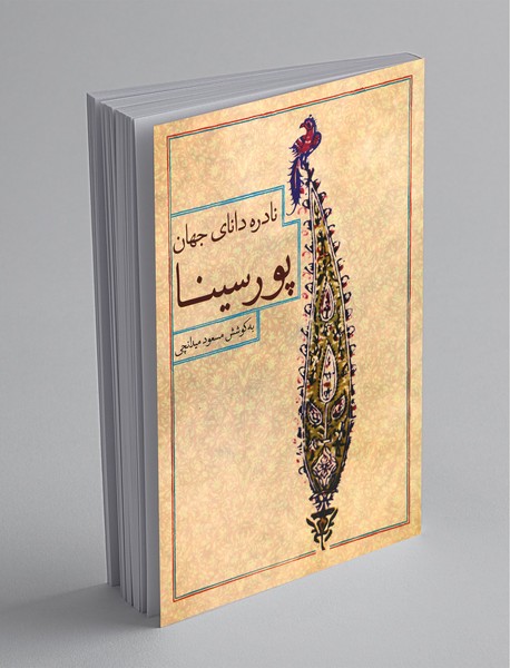 نادره دانای جهان پورسینا