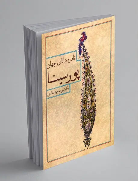 نادره دانای جهان پورسینا