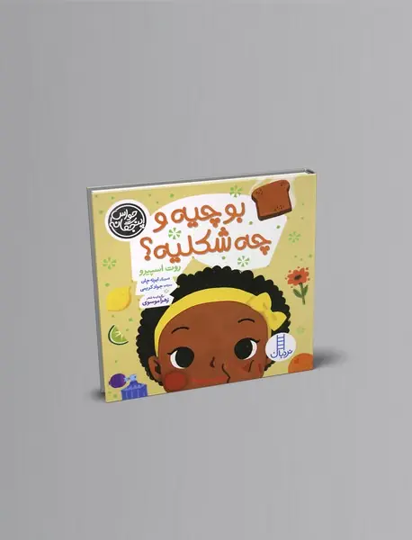 بو چیه و چه شکلیه؟