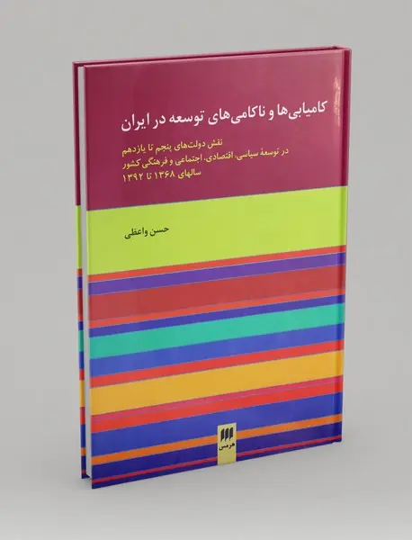 کامیابی‌ها و ناکامی‌های توسعه در ایران