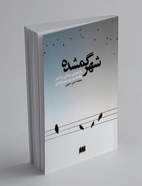 شهر گمشده