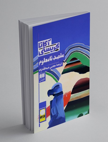 مقصد نامعلوم