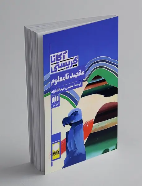 مقصد نامعلوم