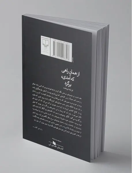 از همان راهی که آمدی برگرد