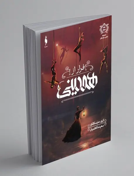 تعقیب جک قاتل - جلد سوم