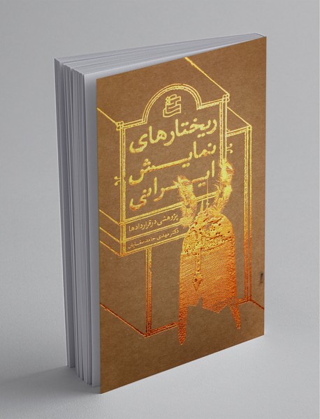 ریختارهای نمایش ایرانی