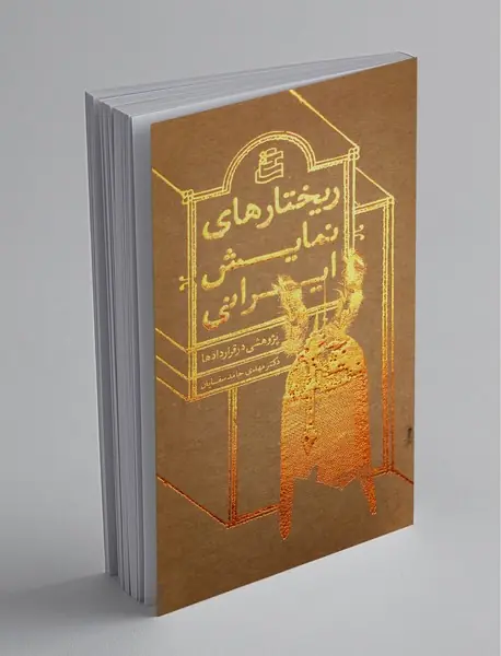 ریختارهای نمایش ایرانی