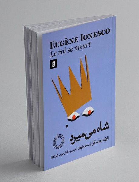 شاه می میرد