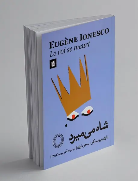 شاه می میرد