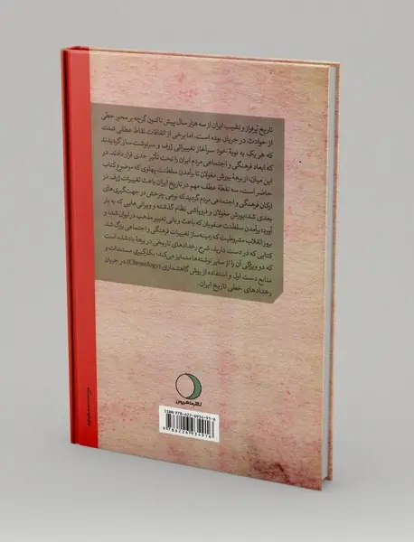 تاریخ مستند ایران از یورش مغولان تا برآمدن پهلوی