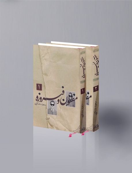 مفتون و فیروزه