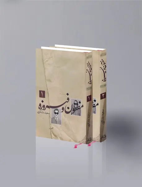 مفتون و فیروزه