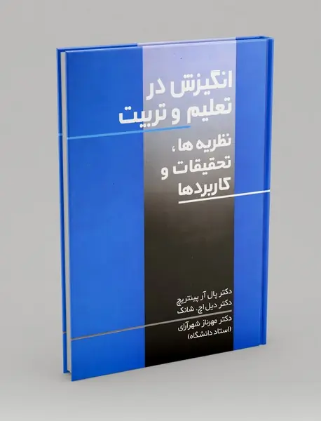 انگیزش در تعلیم و تربیت