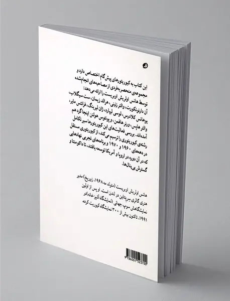 تاریخ مختصر کیوریتوری